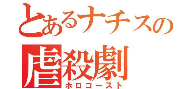 とあるナチスの虐殺劇（ホロコースト）