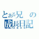 とある兄の成長日記（武藤伸明）