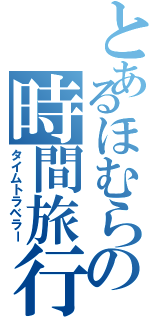 とあるほむらの時間旅行（タイムトラベラー）