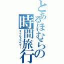 とあるほむらの時間旅行（タイムトラベラー）