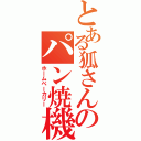 とある狐さんのパン焼機Ⅱ（ホームベーカリー）