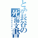 とある長谷の死海文書（ハセゲリオン）