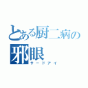 とある厨二病の邪眼（サードアイ）