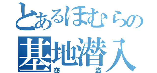 とあるほむらの基地潜入（窃盗）