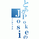 とあるＰｏｋｅｍｏｎのＪｏｓｉｏ（インデックス）