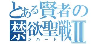 とある賢者の禁欲聖戦Ⅱ（ジハード）