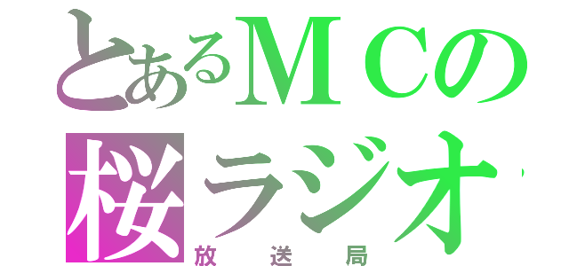 とあるＭＣの桜ラジオ（放送局）