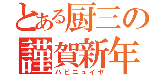 とある厨三の謹賀新年（ハピニュイヤ）