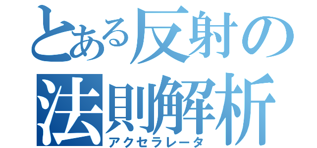 とある反射の法則解析（アクセラレータ）