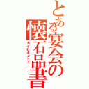 とある宴会の懐石品書（カイセキメニュー）