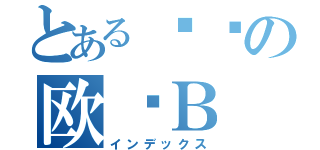 とある刘琛の欧阳Ｂ（インデックス）