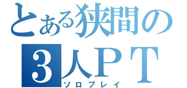 とある狭間の３人ＰＴ（ソロプレイ）