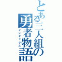 とある三人組の勇者物語２（インデックス）