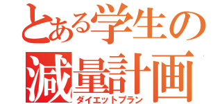 とある学生の減量計画（ダイエットプラン）