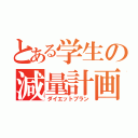 とある学生の減量計画（ダイエットプラン）