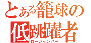 とある籠球の低跳躍者（ロージャンパー）