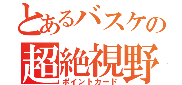 とあるバスケの超絶視野（ポイントカード）