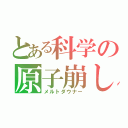 とある科学の原子崩し（メルトダウナー）