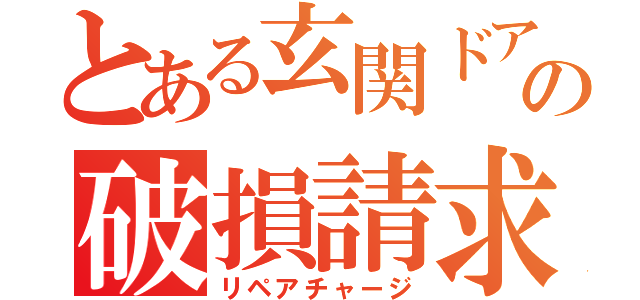 とある玄関ドアの破損請求（リペアチャージ）