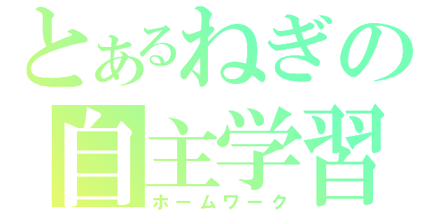 とあるねぎの自主学習（ホームワーク）