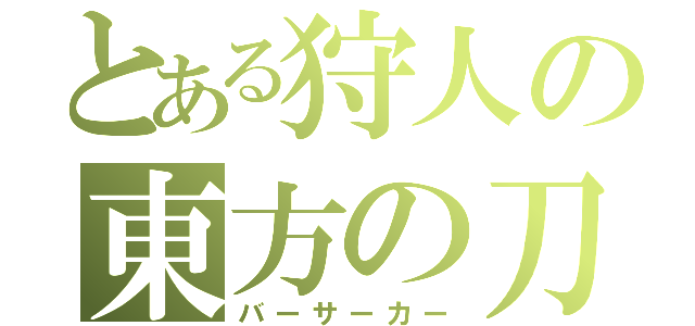 とある狩人の東方の刀（バーサーカー）