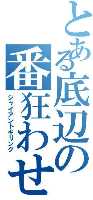 とある底辺の番狂わせ（ジャイアントキリング）