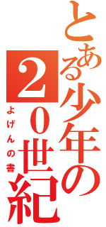 とある少年の２０世紀（よげんの書）