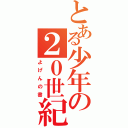 とある少年の２０世紀（よげんの書）