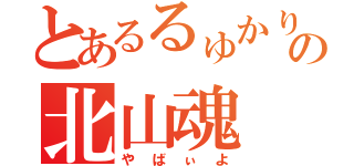 とあるるゅかりんの北山魂（やばぃよ）