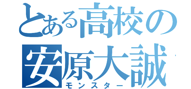 とある高校の安原大誠（モンスター）