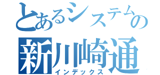 とあるシステムエンジニアの新川崎通勤劇（インデックス）