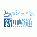 とあるシステムエンジニアの新川崎通勤劇（インデックス）