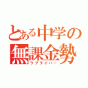 とある中学の無課金勢（ラブライバー）