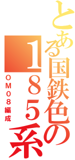 とある国鉄色の１８５系（ＯＭ０８編成）