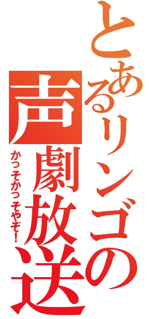 とあるリンゴの声劇放送（かっそかっそやぞ！）