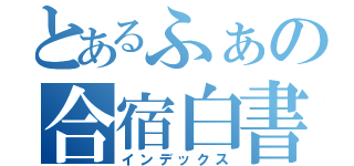 とあるふぁの合宿白書（インデックス）