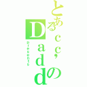 とあるｃｃ'のＤａｄｄｙ（ｐｒｅｓｅｎｔｓ）