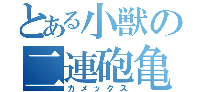 とある小獣の二連砲亀（カメックス）