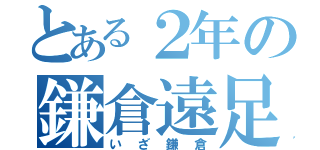 とある２年の鎌倉遠足（いざ鎌倉）