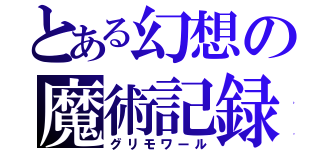 とある幻想の魔術記録（グリモワール）