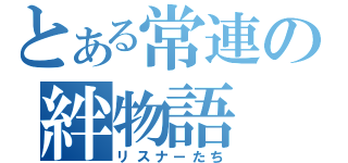 とある常連の絆物語（リスナーたち）