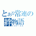 とある常連の絆物語（リスナーたち）