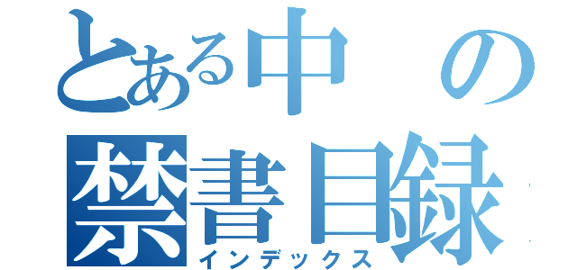 とある中の禁書目録（インデックス）