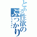 とある性欲のぶつかりあい（どうそうかい）