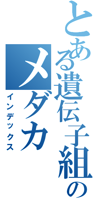 とある遺伝子組み換えのメダカ（インデックス）