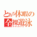 とある休暇の全裸遊泳（ヌーディストプール）