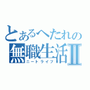 とあるへたれの無職生活Ⅱ（ニートライフ）