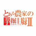 とある農家の芋掘目録Ⅱ（イモデックス）