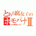 とある腐女子のホモバナⅡ（ホモ劇場なだけ）