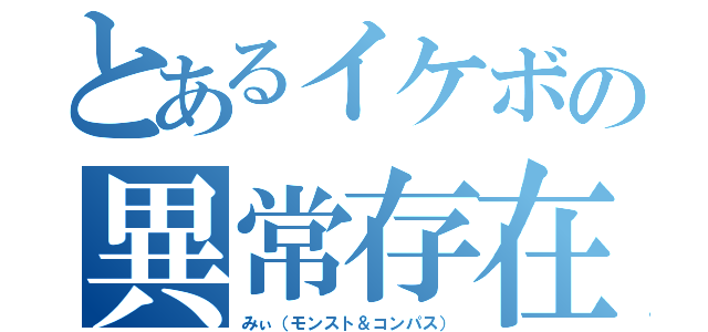 とあるイケボの異常存在（みぃ（モンスト＆コンパス））